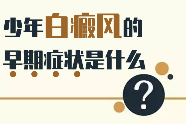 中老年白癜风患者有哪些明显的症状表现呢?